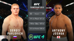 Сергей Павлович  против Энтони Джоуша в поединке UFC 4