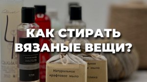 КАК ПРАВИЛЬНО СТИРАТЬ СВИТЕР - как сделать ВТО вязаных изделий