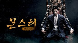 Монстр 1 сезон 3 серия