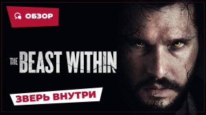 Зверь внутри (The Beast Within, 2024) || Страшное кино || Обзор