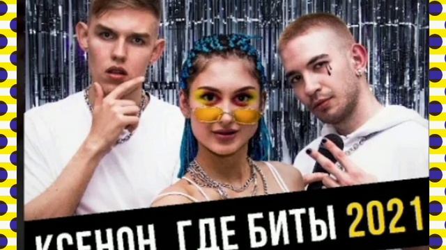 Лучший бит 2025. Ксенон где биты.