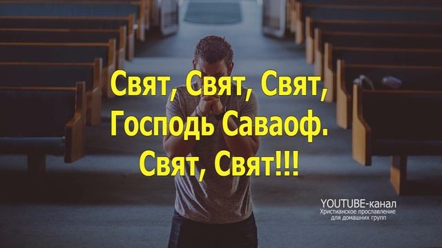 Свят Свят Господь Саваоф (слова песни) смотреть онлайн