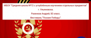 МБОУ СШ №72_Разенков Андрей_5е_Поэзия победы