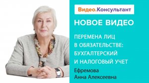 Перемена лиц в обязательстве: отражение в налоговом и бухучете | Смотрите на Видео.Консультант