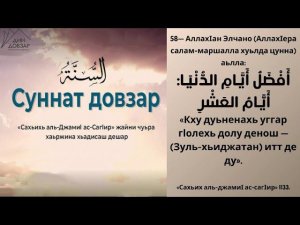 58- хьадис || «Сахьих аль-джамиI ас-сагIир»