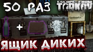 Потратил 10 0000 на Ящик Диких ? 50 Отправлений за Самогон и Развед Данные в Escape from Tarkov
