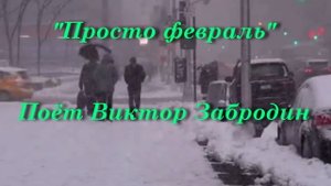 Просто февраль (2)