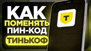 Как поменять ПИН-КОД карты в Тинькофф Банк на Телефоне Андроид и Айфон?