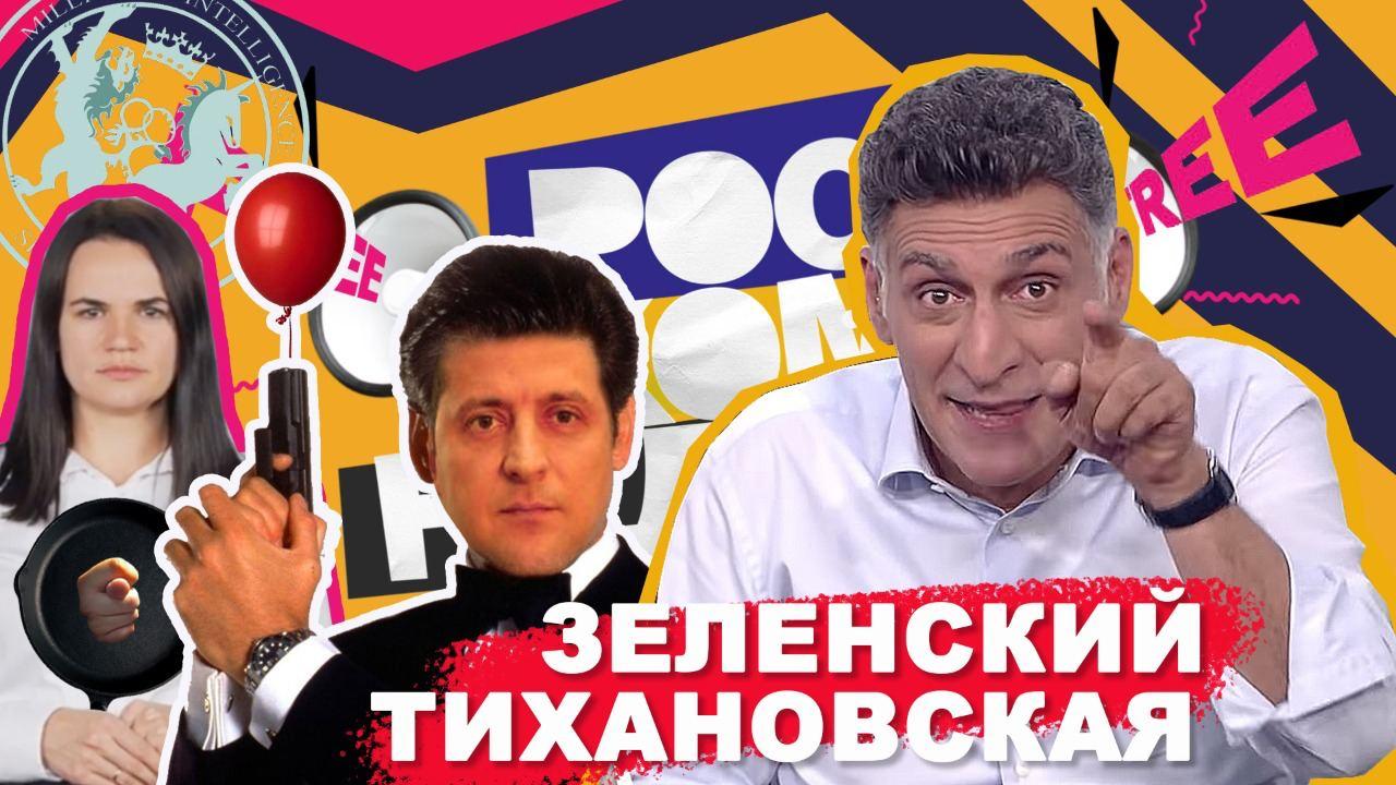 «Роскомнадзор Free» с Кеосаяном: Зеленский и МИ-6 // Требования Тихановской // Немецкие ультиматумы