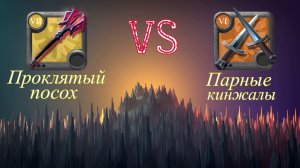 Albion Online: Проклятый посох vs Парные кинжалы/corrupted lair 1x1