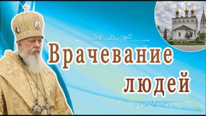 Врачевание людей