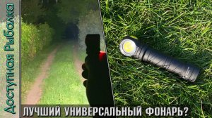 Лучший Фонарь для Рыбалки, Велосипеда, Кемпинга, Охоты? ARMYTEK WIZARD C2 PRO MAX | Обзор и тест