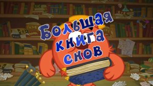 Смешарики 2D, 6 сезон, 7 серия. Большая книга снов