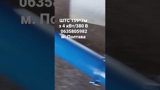 ШТС 159*7 м 4 кВт 380 в 0635805982 м. Полтава