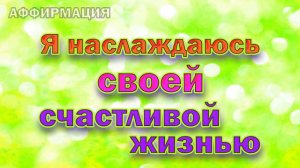 Моя жизнь - это счастье - аффирмации для моей жизни