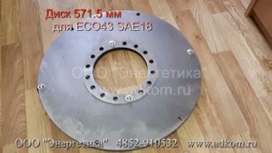 Диск демпферный 571.5 мм для генератора ECO43 по SAE18