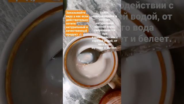 Проверка красной икры на натуральность в домашних условиях ???? #краснаяикра #натурпродукт