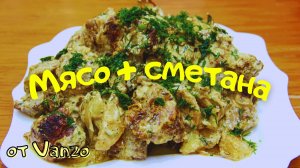 Мясо с картошкой в сметанном соусе.wmv