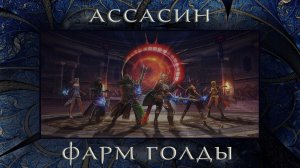 Фарм голды классом Ассасин. Видео предоставлено игроком PARALLAX.