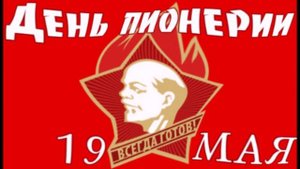 День пионерии! Будь готов! Всегда готов!
