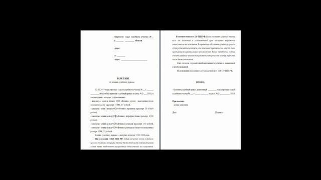 Как отменить судебный приказ, полученный по почте.Пошаговая инструкция. смотреть онлайн