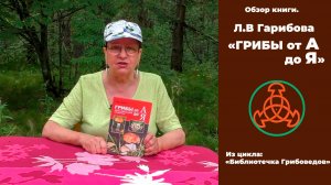 Обзор книги Гарибовой Л.В. "Грибы от А до Я"