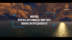 Мавлид Пророка Мухаммада (мир ему) можно ли праздновать? | Сейф ибн Али аль-Асри