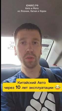 Китайский авто через 10 лет эксплуатации 😂