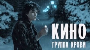 Виктор Цой " Группа крови " группа " Кино ".    ЦОЙ ЖИВ !