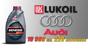Lukoil Genesis Armortech 5w40 (отработка из Audi, 10 568 км., 220 моточасов, бензин - турбо).