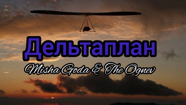 Дельтаплан (remix)