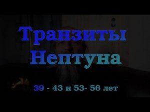 Транзиты Нептуна