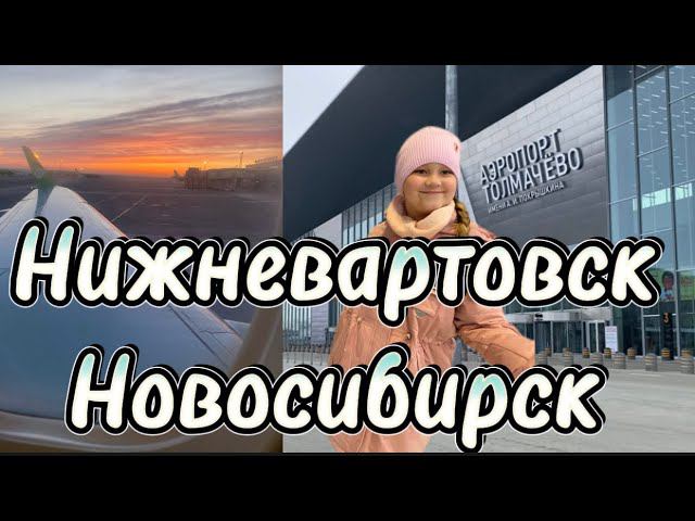 Travel blog ПеченьККаTV. Нижневартовск -Новосибирск. Новый аэропорт ТОЛМАЧЕВО