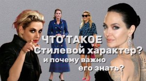 ЧТО ТАКОЕ СТИЛЕВОЙ ХАРАКТЕР И ПОЧЕМУ ВАЖНО ЕГО ЗНАТЬ? ЧАСТЬ 1 #стилист#zhannapetrakova