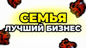 СЕМЬЯ - ЛУЧШИЙ БИЗНЕС НА BLACK RUSSIA И ВОТ ПОЧЕМУ ** заработок с семьи в блек раша **