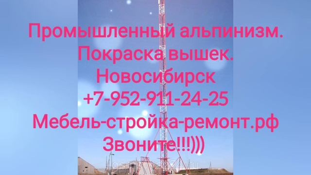Высотные работы промышленный альпинизм Новосибирск +7 952 911-24-25 мебель-стройка-ремонт.рф