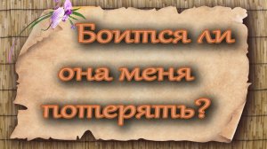 Боится ли она меня потерять? Таро для мужчин. Таро расклад