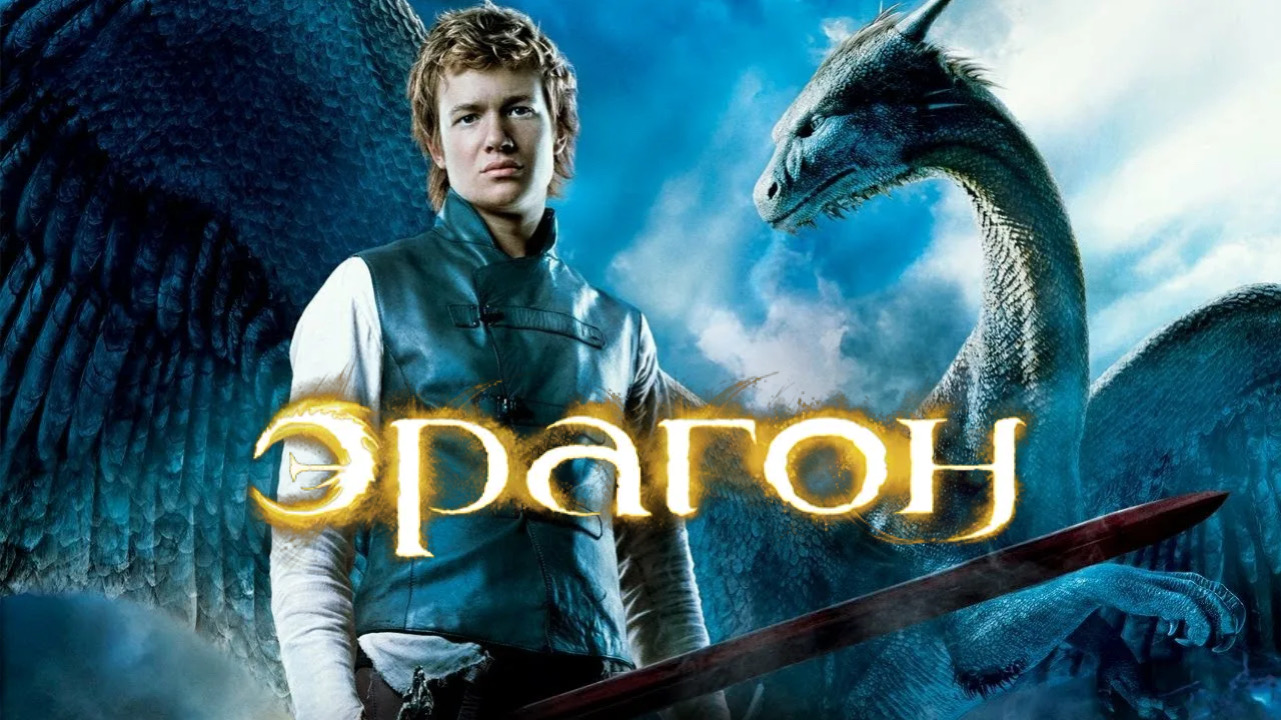 Эрагон | Eragon (2006)