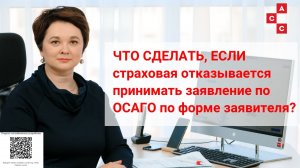 страховая не принимает заявление по форме заявителя что делать