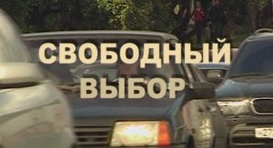 Свободный выбор (2008)