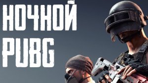 ПАЦАНЫ ДРОП УПАЛ "ПОЕХАЛИ" #PUBG: Battlegrounds