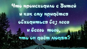 Буктрейлер "Как Витя с лесом поссорился"