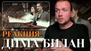 Новый клип от Димы Билана — «Острой бритвой». Реакция от Никиты ЗАЧЕМ