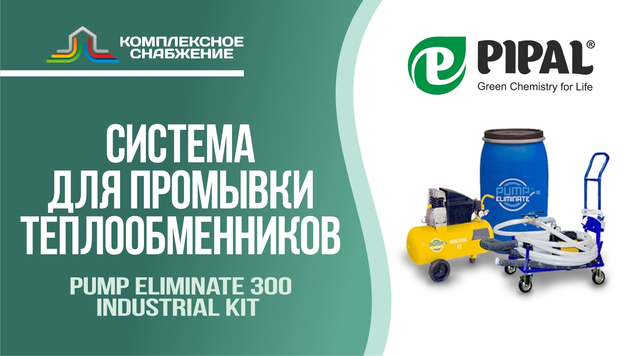 Система промывки теплообменников Pump Eliminate 300 Industrial Kit (PIPAL).