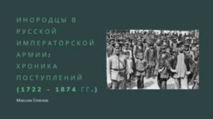 Выпуск 107-й. Инородцы в Русской императорской армии_ хроника поступлений (1722 – 1874 гг.).mp4