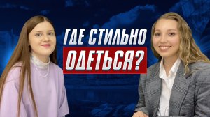 Интервью со стилистом: где стильно одеться?