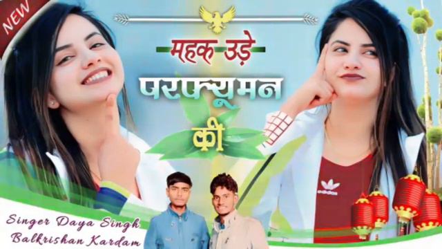 महक उड़े परफ्यूमन की || Mahak Ude Perfumen Ki || Balkrishan Daya Singh | New Meenawati Gurjar Rasiya