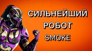 PRO-ИГРОК НА РОБОТЕ ПРОТИВ МЕНЯ В UMK3 !!