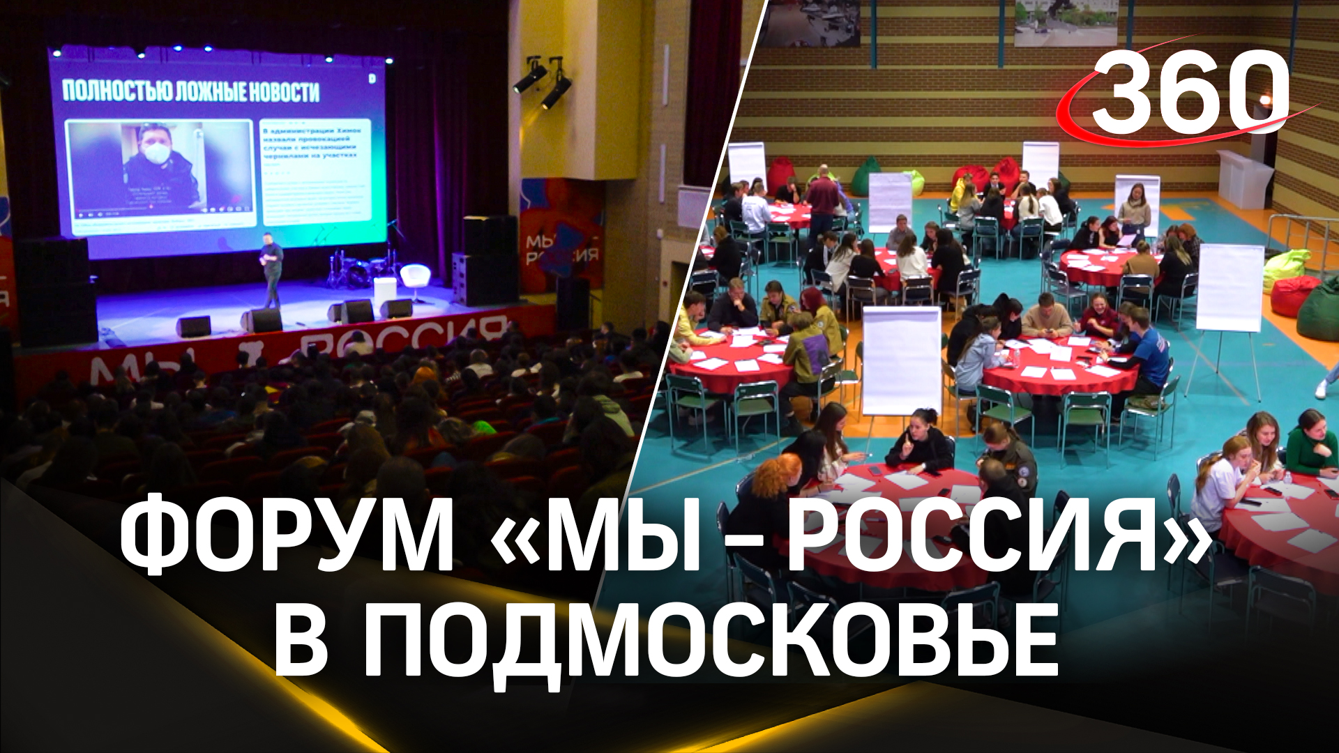 Молодежный форум «Мы - Россия» проходит в Подмосковье