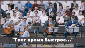 Тает время быстрое | христианская музыка